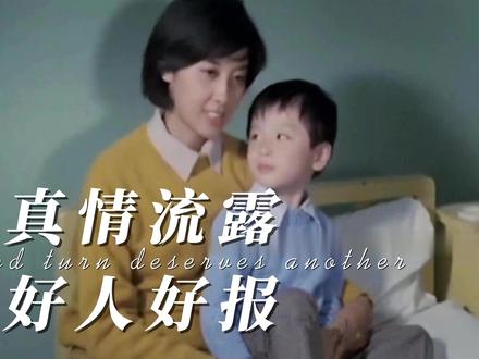 人生虽苦,还好最后遇见你 电影《肖尔布拉克》拍摄于1984年,电影讲述了赴疆谋生的青年李世英、他的妻子巧珍以及他在路上遇到的女性叶娟的故事。1960年,年仅17岁的李世英告别了年迈的双亲和饥饿的故乡,只身闯到新疆谋生。为了帮助两个素不相识的家乡姑娘,他卖掉了身上的衣服,甚至把刚找到的工作也丢了。一个偶然的机会,他结识了老司机徐师傅,热心的徐师傅收下他当了徒弟。" 文化大革命"开始后,感到苦闷、寂寞的李世英满心希望建立一个幸福的小家庭。在车队司机们的关心下,他匆忙地与从陕北逃荒来的姑娘巧珍结了婚。婚后,尽管李世英对巧珍百般体贴,可是巧珍却始终是冷冰冰的。她像佣人似地侍候着李世英,脸上整日没有一丝笑容。几个月后,李世英终于从同队司机们的口中得知巧珍有了外遇。他感到震惊、痛苦,不愿相信。在他愤怒的质问下,巧珍终于吐露了真情。原来巧珍与春生是一对青梅竹马的恋人,由于家乡闹灾荒,巧珍的爹娘都死了,她只好到新疆来投靠姨妈。巧珍寄人篱下,未婚夫又音讯杳无,只好由姨妈作主嫁给了李世英。婚后不久,春生千里迢迢来新疆找到巧珍。她爱春生,可又不忍心伤害真心爱她的李世英。为了成全这一对有情人,李世英和巧珍离了婚。7年后,有一次李世英在开车去南疆的路上,遇到一个抱孩子的年轻妇女搭车。她是上海知青,名叫叶娟,和儿子小远回连队驻地肖尔布拉克。路上,李世英发现小远病得厉害,便连夜开车把叶娟母子送到库尔勒医院。小远得救了,劳累了一夜的李世英却悄悄地离去了。这使叶娟深为感动。几天后,李世英又到医院探望小远,并送叶娟母子回肖尔布拉克。路上,叶娟向李世英诉说了自己下乡后遭连长凌辱,生了私生子小远的遭遇。叶娟在逆境中不低头,不沉沦的坚强意志深深吸引了李世英,也点燃了他心中爱情的火花。两颗同在苦水里泡过、金子般闪亮的心相撞,两个经历过生活磨难的人幸福地结合在一起。#经典影视 #真情流露 #好人好报 #看哭了自己