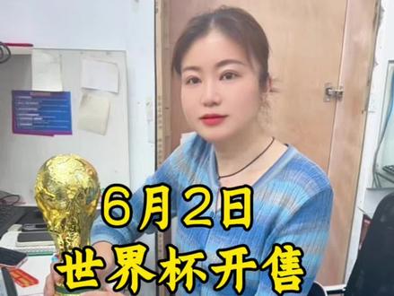 世界杯什么时候开售?买冠军和冠亚军区别你知道吗?#知识分享#体彩#体彩日常#2026美加墨世界杯