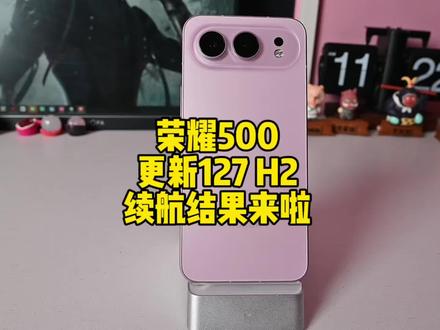 荣耀500更新127 H2续航结果来啦,不要纠结可以升级#荣耀500 #荣耀500pro #荣耀 #magicos10