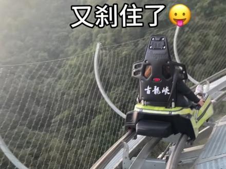 沉浸式体验悬崖飞车🏎