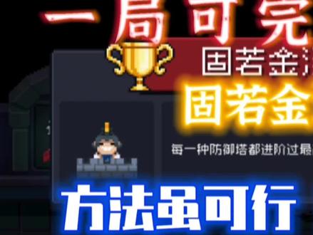 【元气骑士】一局完成“固若金汤”成就,方法请慎用 #元气骑土
