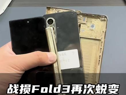三星fold3鸟枪换炮 爆改w26 更换小屏清理转轴 最后效果简直绝了#折叠屏维修#数码科技#手机维修#寄修@抖音小助手