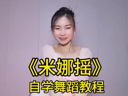 来学这转场舞,超酷!#米娜摇