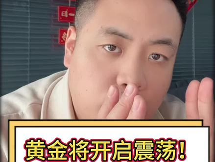 黄金将开启震荡!#黄金 #金价