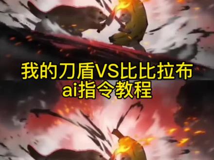 我的刀盾VS比比拉布对战视频ai指令教程来啦 我的刀盾VS比比拉布ai指令 #我的刀盾 #小云雀AI #小云雀爆款马上成片 #小云雀seedance #芯有云雀创作飞跃 刀盾狗vs香蕉猫 我的刀盾大战比比拉布ai指令 刀盾狗大战香蕉猫ai指令 雾山五行高燃打斗ai 雾山五行国漫风 我的刀盾vs比比拉布seedance2.0制作教程