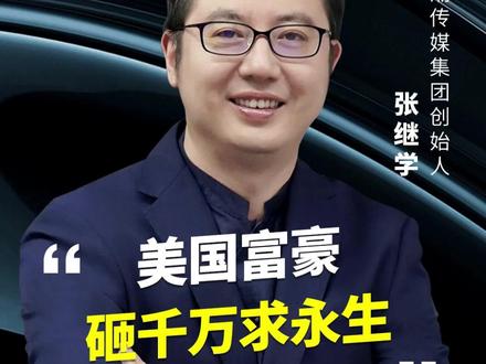 美国富豪砸千万求永生,值吗? #富豪 #健康 #财富 #认知