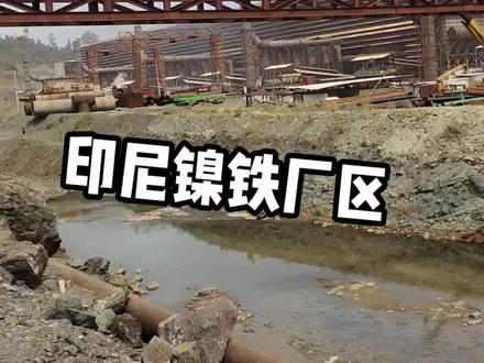 深情老男人,带你看镍铁厂区!