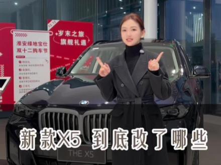 【宝马X5】 26款X5到底改了哪些?u know?#BMWX5 #2025宝马X之旅