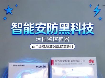 鸿蒙智选麦乐克门窗传感器&华为智能网关开箱
中奖的门窗传感器到了,立马给大家开箱#鸿蒙智选 #鸿蒙智联 #真实生活分享计划 #华为 #数码科技