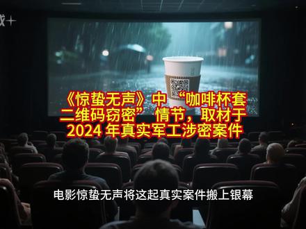 电影惊蛰无声取材真实案件 《惊蛰无声》原型案件深度剖析:隐秘窃密与国家安全警示
《惊蛰无声》中 “咖啡杯套二维码窃密” 情节,取材于 2024 年真实军工涉密案件,看似日常的外卖场景,实则是境外间谍针对我国核心国防科技的精准渗透,案件兼具技术隐蔽性、目标针对性与警示深刻性,是新时代反间谍斗争的典型缩影。
从作案手法来看,间谍组织摒弃传统窃密方式,依托日常生活场景实施低成本、高隐蔽性攻击。恶意二维码借助 “扫码领券” 的伪装,利用涉密人员的习惯性疏忽突破心理防线,通过网络漏洞植入木马,全程无接触、无痕迹,契合数字化时代窃密 “无声化” 趋势。而核心漏洞在于办公电脑未做物理隔离,让外网入侵得以直达涉密内网,将技术防护的短板彻底暴露。
从攻击目标与危害而言,境外势力精准锁定新一代隐身战机研发团队,直指国防尖端核心技术,企图以非对称手段窃取战略机密,打乱我国军工发展节奏。涉案技术人员因个人贪念与侥幸心理被策反,从科研工作者沦为泄密工具,不仅葬送个人前途,更让国家核心利益面临重大风险,凸显涉密岗位人员思想防线的重要性。
案件也折射出当前国家安全斗争的新特征:间谍活动平民化、技术化、日常化,窃密载体隐藏在外卖、二维码、共享设备等场景中,防范难度大幅提升。同时,技术防护与制度执行的缺位、个人安全意识的薄弱,成为最易被突破的薄弱环节。
这一案件经艺术化呈现为《惊蛰无声》核心情节,本质是向社会敲响警钟:和平年代的隐秘战场从未消失,国防安全与每一个人的行为选择息息相关。唯有筑牢技术防线、严守保密制度、警惕日常陷阱,才能抵御无声渗透,守护国家核心安全底线。