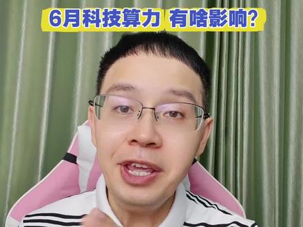 165只基金被逼回老家,6月科技算力方向有啥影响? 165只基金被逼回老家,6月科技算力方向有啥影响?#算力#光模块#半导体#芯片#股民