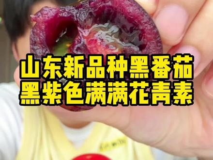 黑番茄吃过嘛#美食 #解馋 #妈呀太香了 #水果 #黑番茄