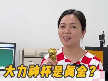 #大力神杯#大力神杯是真金吗#世界杯冠军奖杯#黄金检测@浙江省珠宝玉石首饰鉴定中心 #世界杯知识