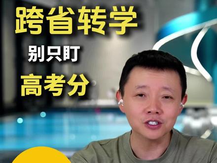 跨省转学,别只盯高考分 周三到周日21点准时直播连线。听他人的故事,想自己的人生 #情感 #婚姻 #家庭 #凌云夜话
