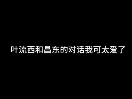 你们俩锁死吧,太爱了!!
#西出玉门 #倪妮 #白宇