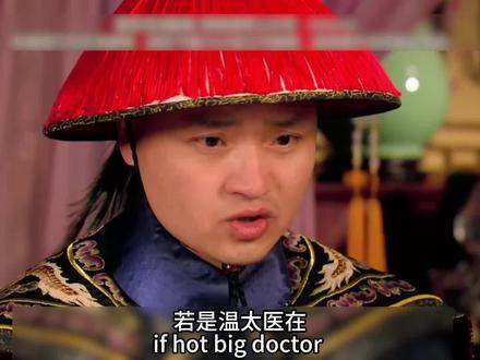 温太医变成温大医含泪为沈眉庄治病 #甄嬛传 #内容启发搜索