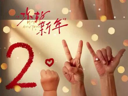 超有爱不露脸新年亲子照这样拍❤️2026跨年照
从二人世界到三个人的有爱小家!
转眼娃四岁,坚持拍了4年跨年亲子照!新年仪式真的很重要❗️
✅跨年想发朋友圈晒幸福又不想露脸的宝子,快来拍这组不露脸亲子新年照!简单有爱❤️发圈秒被赞爆!
不露脸也能拍有爱的新年全家福创意照快来抄作业!
.
再见2025!你好2026!
爸爸妈妈会一直一直爱你❤️
.
#宝宝创意照 #新年创意照 #亲子手势照#跨年照#2026跨年