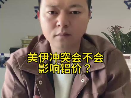 美伊冲突会不会影响铝价?#铝锭 #贵金属 #铝箔 #美伊冲突 #铝箔餐盒