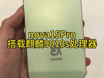 nova15系列再度升级 麒麟9010s处理器,性能满满
#nova15好玩的都来沾边 #nova15过硬更过瘾#用红枫准没错 #鸿蒙越用越香 #易烊千玺