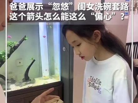 爸爸展示“忽悠”闺女洗碗套路,这个箭头怎么能这么“偏心”?网友:把我都转晕了!