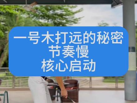 一号木轻松打远核心启动#高尔夫教学 #高尔夫挥杆 #高尔夫练习 #小白球 #一号木