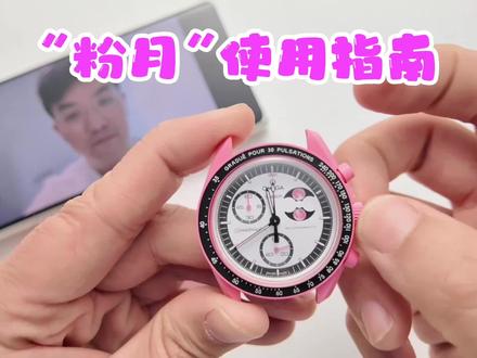 MoonSwatch“粉月”使用指南