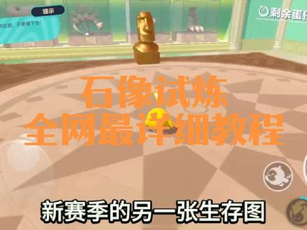 石像试炼教程 #蛋仔派对 #蛋仔派对新赛季