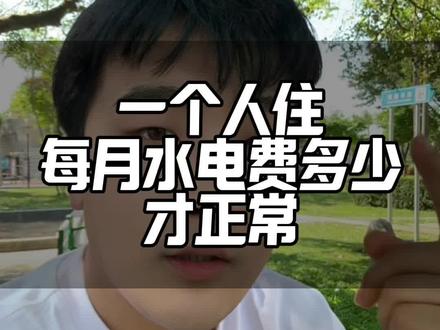 自己租房住水电多少是正常#租房生活成本 #水电费计算