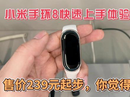 小米手环8快速上手体验分享:售价239元起步,你觉得贵吗? #智能手环 #小米手环