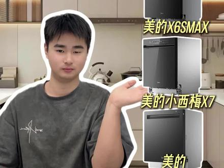 美的洗碗机怎么选? 美的洗碗机型号这么多到底怎么选?美的x6smax 还是x7小西梅?#家电选对不踩坑 #美的x6smax #美的小西梅x7 #美的洗碗机
