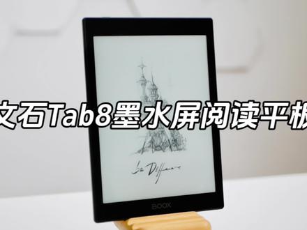 一款丝滑流畅的墨水屏阅读平板,文石Tab8体验 #文石boox #墨水屏 #电子书 #数码科技