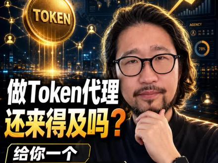 Token代理现在入场还来得及吗? Token代理是不是已经有人在做了?现在入场还来得及吗?我给你一个判断框架,你自己判断。#token #token代理 #词元 #词元工厂 #token工厂