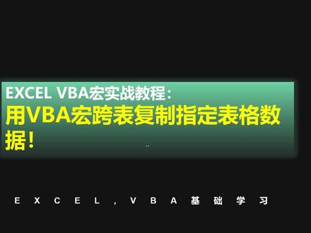 EXCEL VBA实战教程课:用VBA宏跨表复制指定表格数据#vba教程 #vba代码 #vba #excel @DOU+小助手