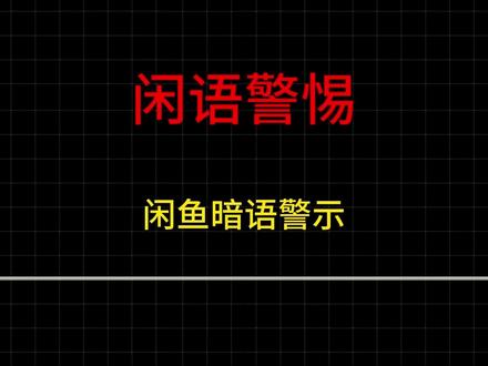闲鱼五种暗语竟是招嫖坑?速警惕! #法保网 #lawone #闲鱼暗语揭秘 #防范网络招嫖诈骗 #闲鱼安全交易指南
