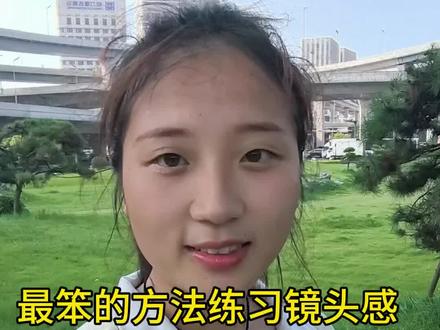 最笨的方法练习镜头感。#自己真实感悟 #共鸣#帮助需要帮助的人