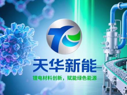 天华新能业务发展最新解读