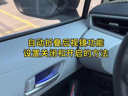 自动折叠后视镜功能开启和关闭的方法,你学会了吗? 建议点赞收藏😘#每天一个用车知识 #丰田 #雷凌 #车知识分享计划
