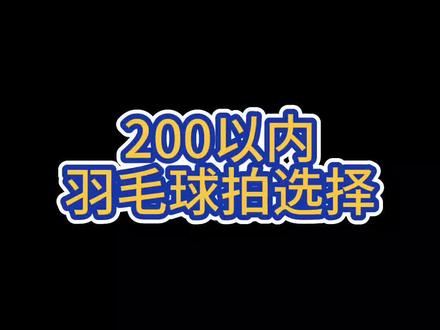现在羽毛球拍越来越多,但是好选择还是这几个#羽毛球 #威臣玉兔920