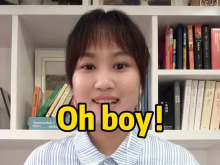 90%的人不知道oh boy啥意思 你知道不#英语 #启蒙英语 @抖音小助手