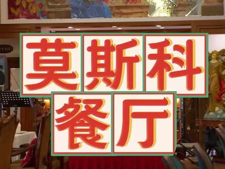 来自老娘的疯狂暗示——莫斯科餐厅。#美食#西餐#bkt护腰坐姿椅