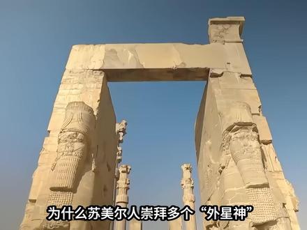 为什么苏美尔人崇拜多个“外星神”,没有唯一主神? 为什么苏美尔人崇拜多个“外星神”,没有唯一主神? #抖音精选 ##上古秘闻 ##文明未解之谜 ##神话真相 #苏美尔