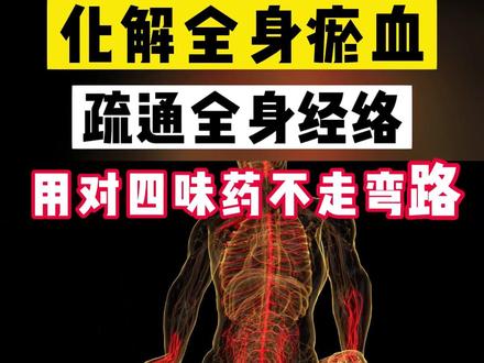 疏通经络化解全身淤血,用对四味药不走弯路。#疏通经络 #医学科普
