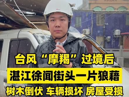 台风“摩羯”过境后,湛江徐闻街头一片狼藉 树木倒伏,车辆损坏,房屋受损#台风摩羯 #广东dou知道