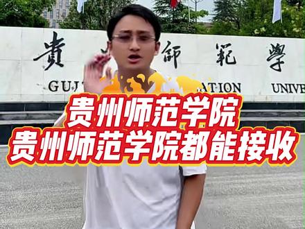 贵州师范学院 高考420分到600分都可以报贵州师范学院,每个分数段都有对应的专业哦#贵州师范学院 #高考 #贵州高考 #高考志愿填报