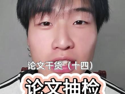 论文抽检是教育部门对已毕业、已授学位的本科、硕士、博士论文,按比例每年随机抽取,由专家盲审复查质量、学术规范与是否抄袭造假的事后质量监督!#真实生活分享计划 #青年创作者成长计划 #dou上热门 #毕业论文 #论文抽检