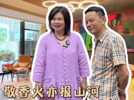 佛前求的是心安 闽南水土养出富贵命,家国情怀炼就赤子心。承前启后,夫妻并肩。#厦门#探家#夫妻#创一代#信仰
最棒的夫妻@厦门夫妇