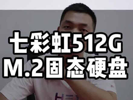 七彩虹512GM.2固态硬盘如何?
#固态硬盘 #电脑配件 #电脑安装 #电脑组装