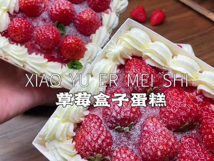 草莓🍓盒子蛋糕,这么好吃,必须给自己安排起来~
附带自制草莓果酱配方✨
蛋糕胚食材:鸡蛋5个,细砂糖50克,牛奶50克,玉米油50克,低筋面粉60克,柠檬汁适量。
自制草莓果酱:草莓丁300克,细砂糖60克,柠檬汁10克。
奶油:淡奶油350克➕细砂糖20克。
蛋糕烘烤炉温海氏i7上下火160度烤28分钟
海氏c40上下火160烤25分钟左右。
#治愈系美食 #甜品烘焙 #抖音美食推荐官 #网红甜品