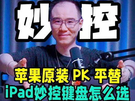 ipad平替触点妙控键盘开箱,原装和平替的区别大不大? #妙控键盘#妙控键盘平替#ipad妙控键盘#ipad键盘#平板键盘