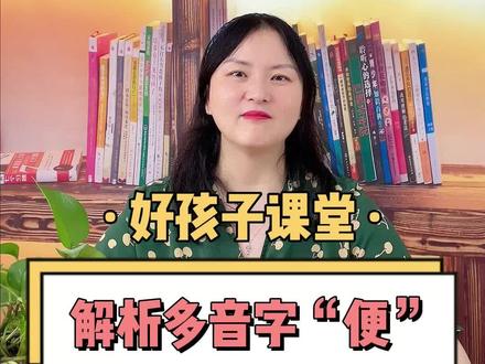 “便”要怎么读?一定要掌握#小学语文 #多音字 #家长收藏孩子受益 #拼音 #教材1+1